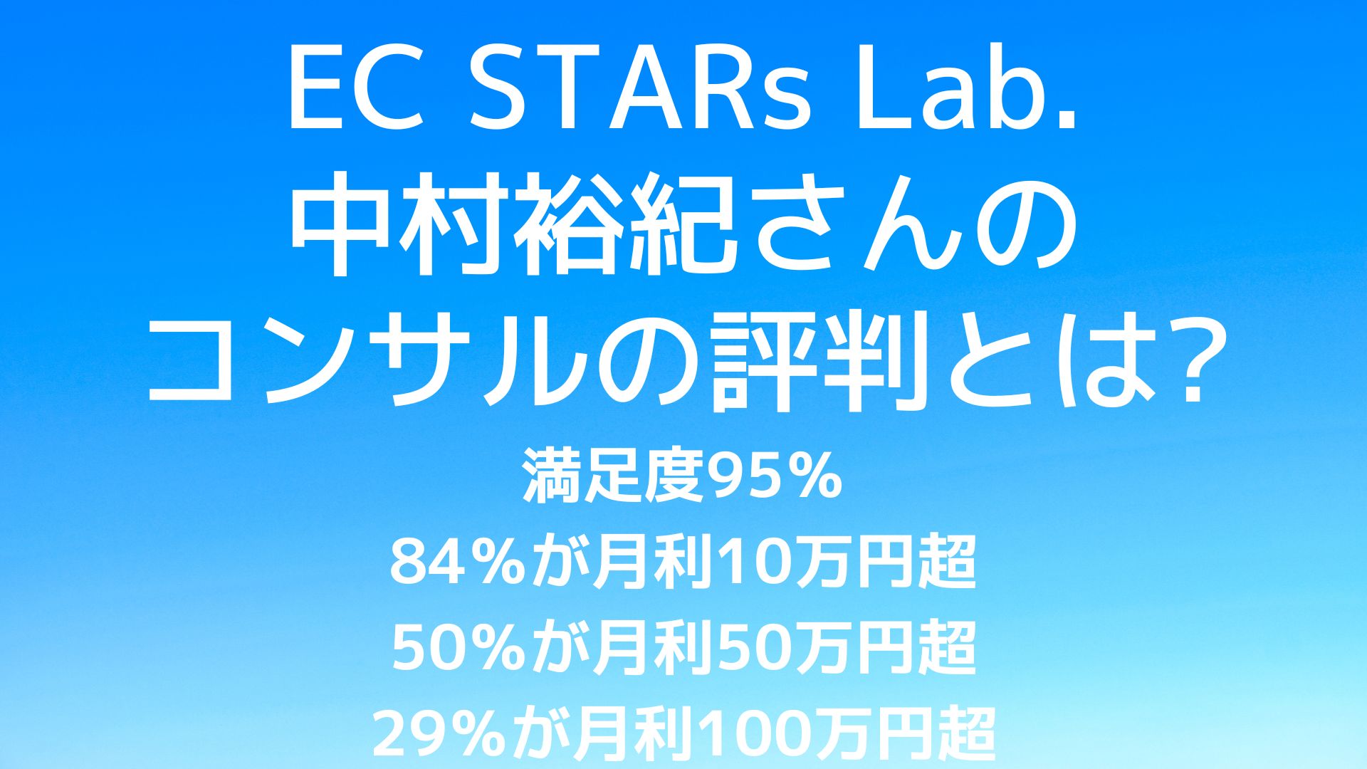 EC STARs Lab.中村裕紀さんの評判