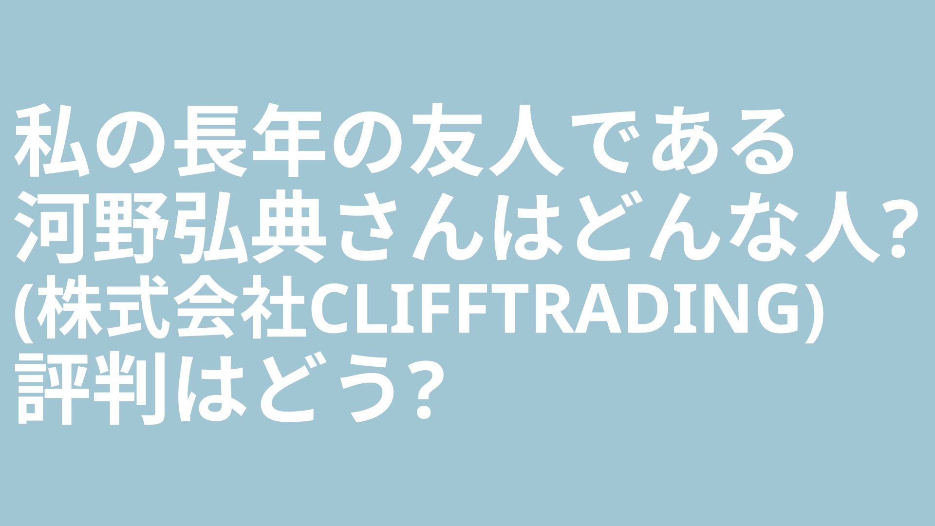 河野弘典さん(株式会社CLIFFTRADING)の評判